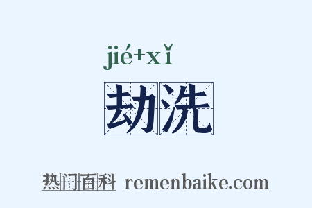 劫洗是什么意思的图片